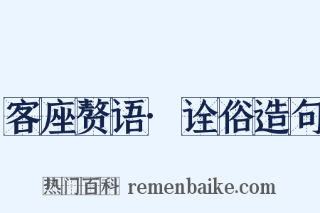客座赘语·诠俗造句是什么意思的图片